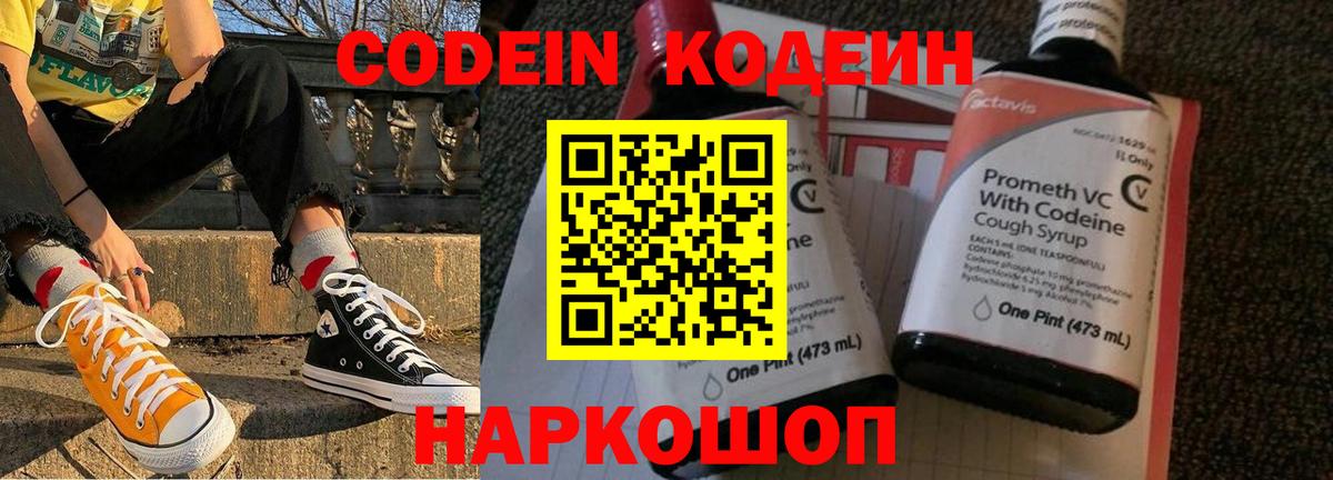 Codein Purple Drank  Вход с VPN  Надым  Кодеиновый сироп Lean напиток Lean (лин) 